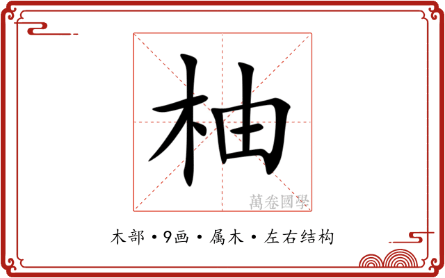 柚 柚