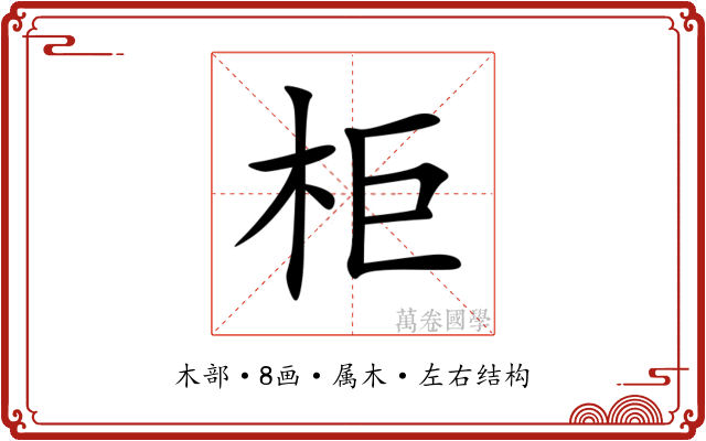 柜 柜