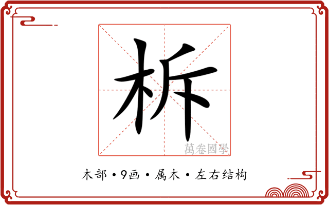 柝 柝