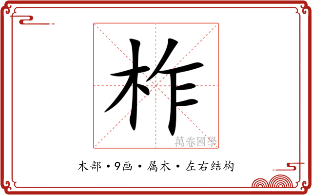 柞 柞