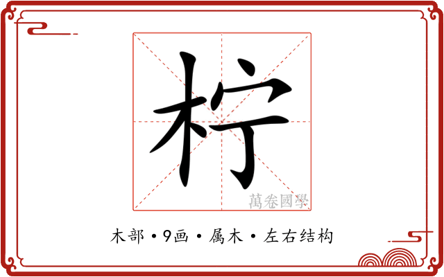 柠 柠