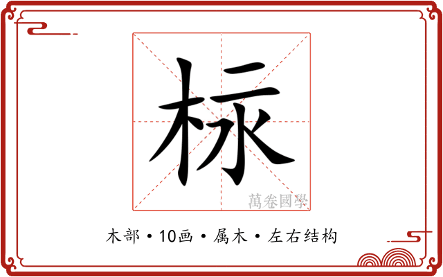 柡 柡