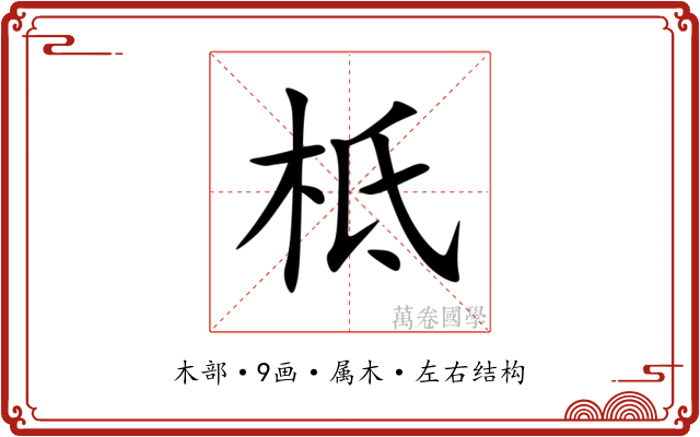 柢 柢