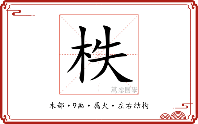柣 柣