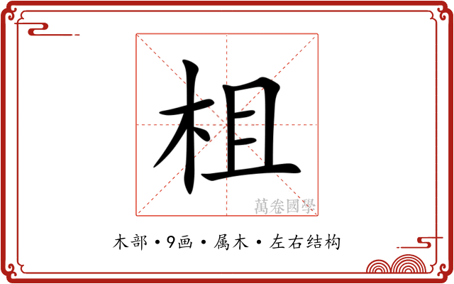 柤 柤