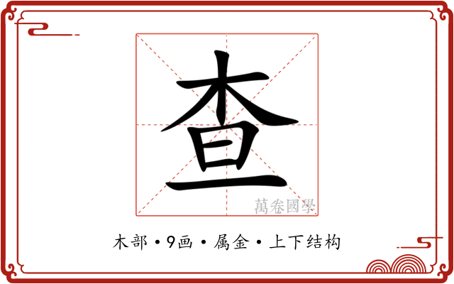 查