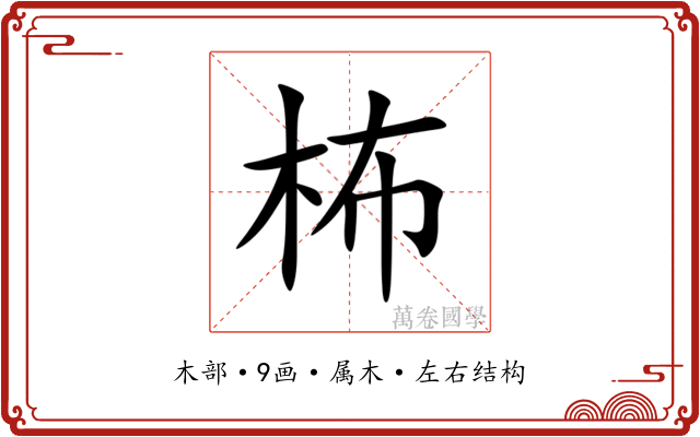 柨 柨
