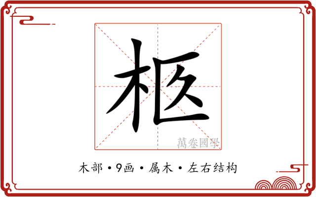 柩 柩
