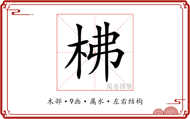 柫 柫