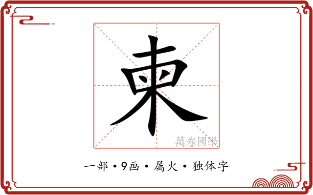 柬 柬