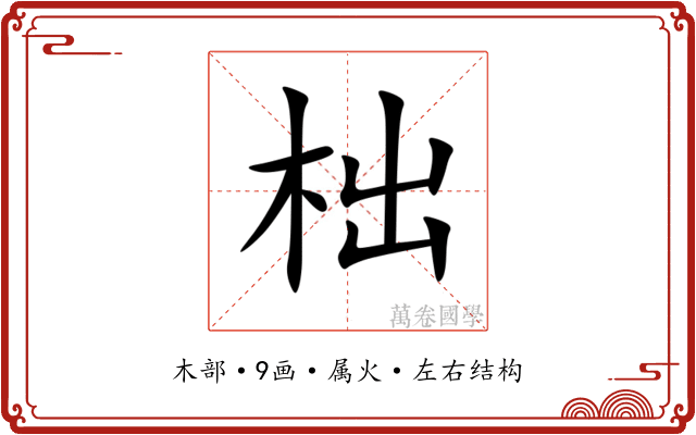 柮 柮