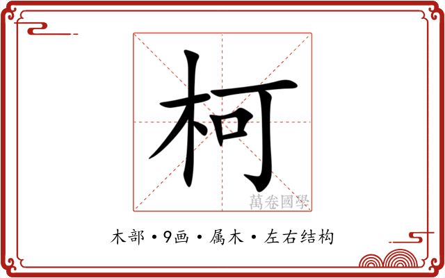 柯 柯