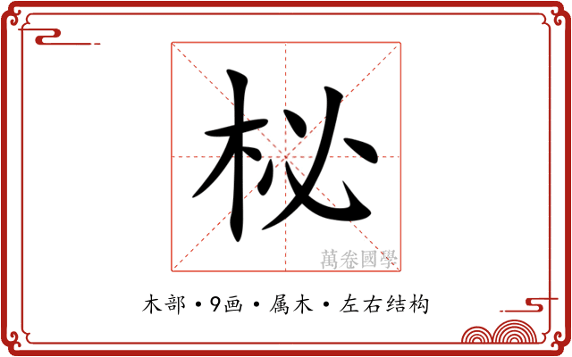 柲 柲