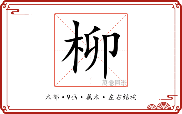 柳 柳