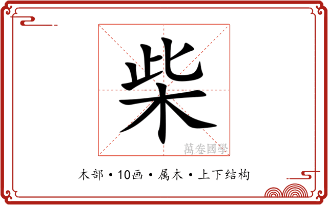 柴 柴