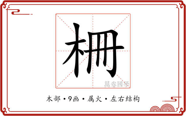 柵 柵