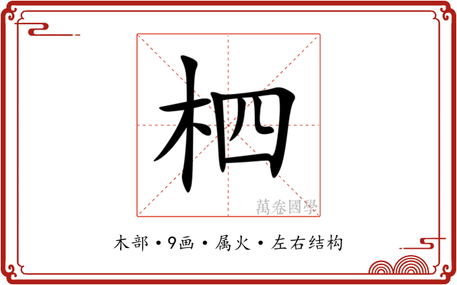 柶 柶
