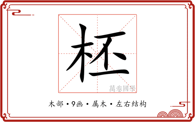 柸 柸