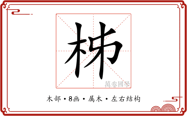 柹 柹