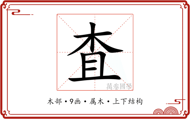 査