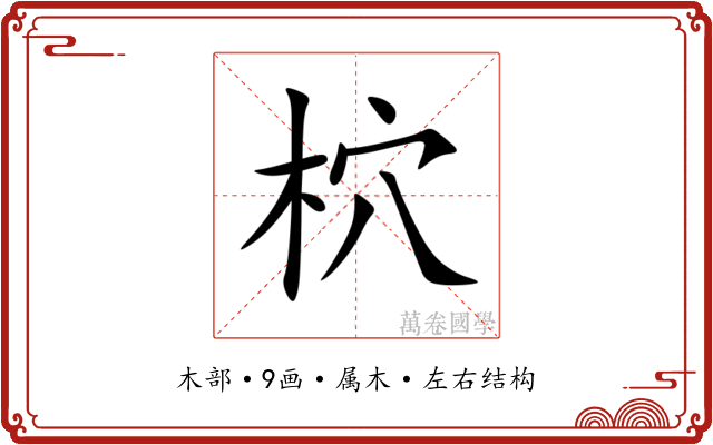 柼 柼