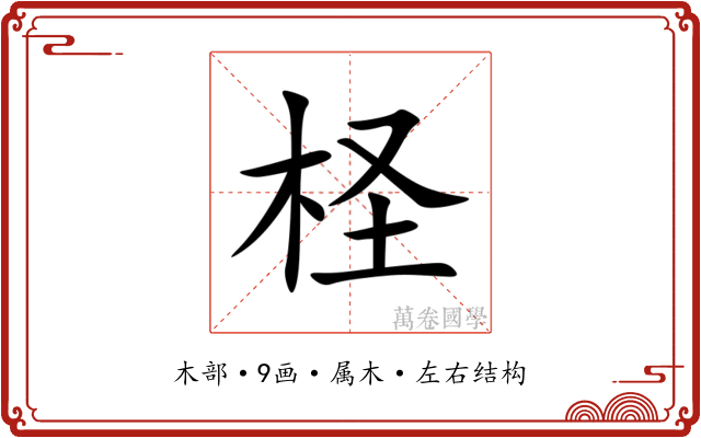 柽 柽