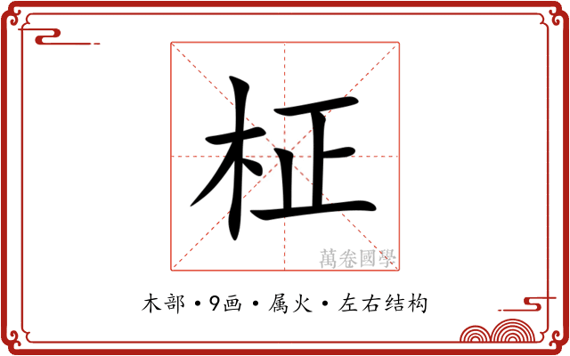 柾 柾