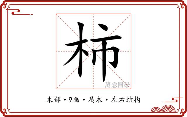 柿 柿