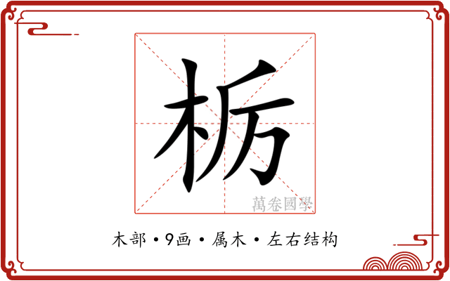 栃 栃
