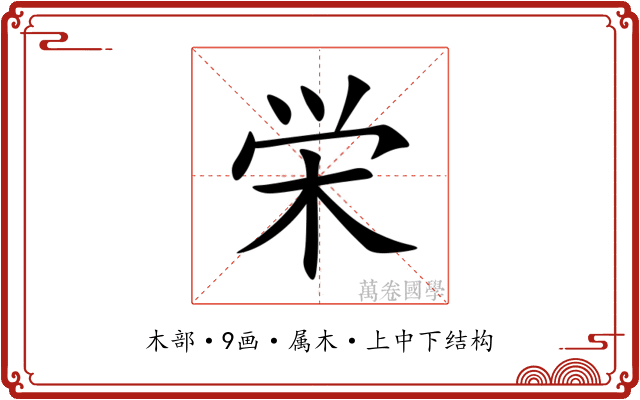 栄