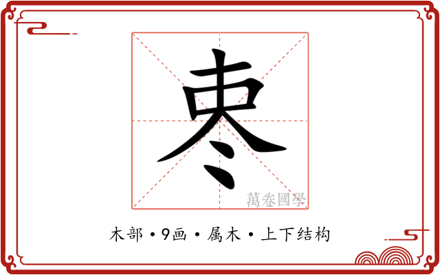 栆 栆