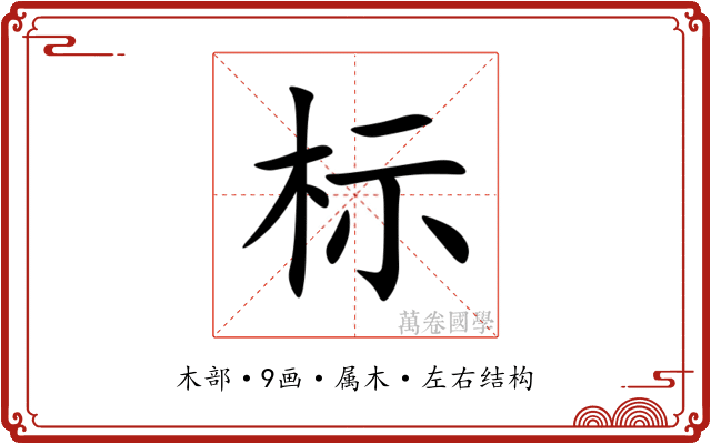 标 标