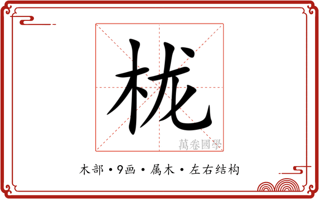 栊 栊