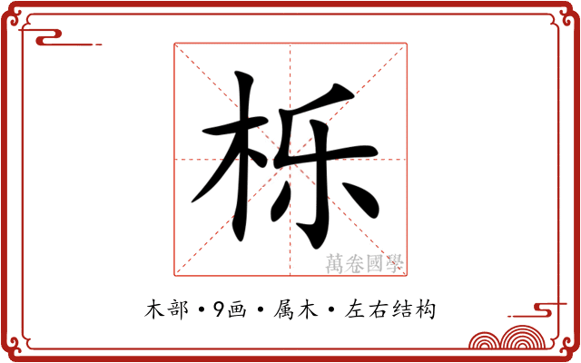栎 栎