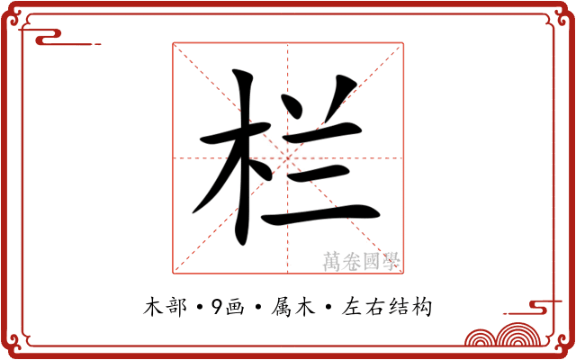 栏 栏