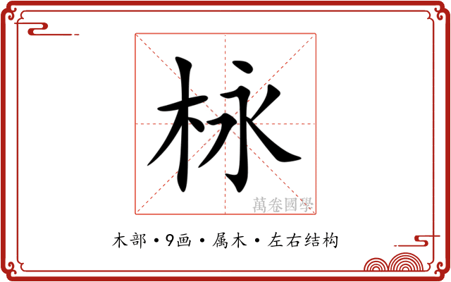 栐 栐