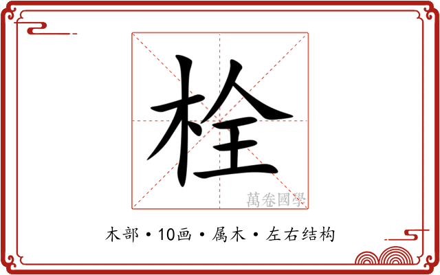 栓 栓