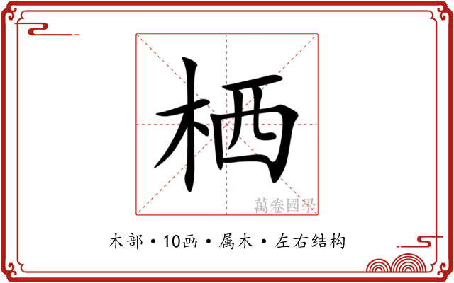 栖 栖