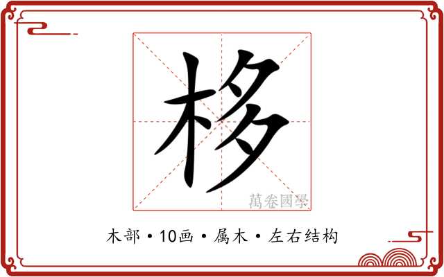 栘 栘