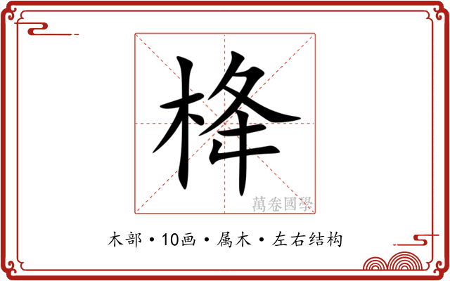 栙 栙