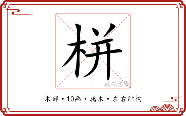 栟 栟
