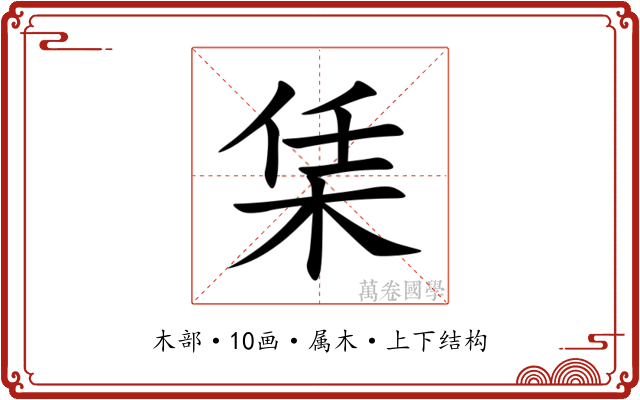 栠 栠