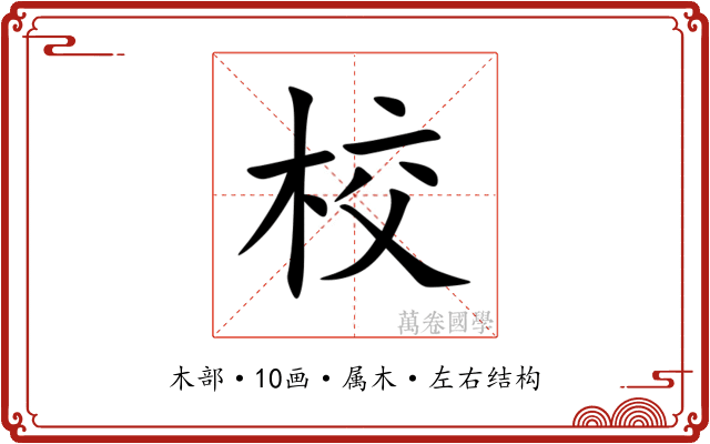 校 校