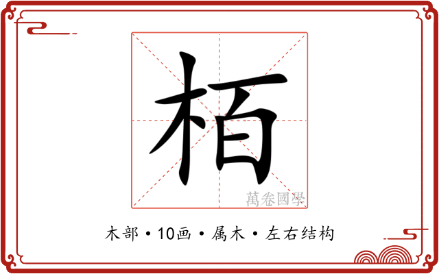 栢 栢