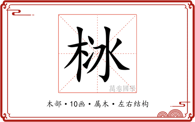 栤 栤
