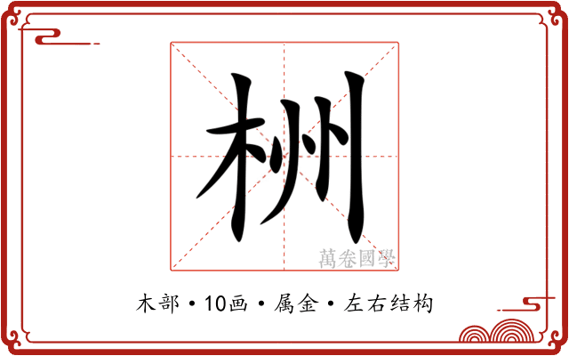 栦 栦