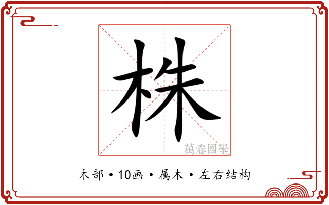 株 株