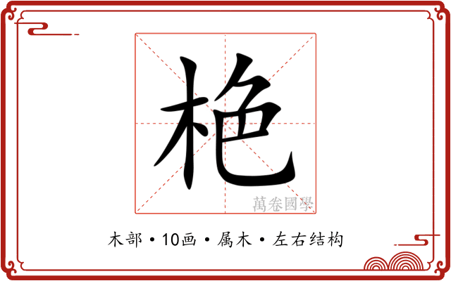 栬 栬
