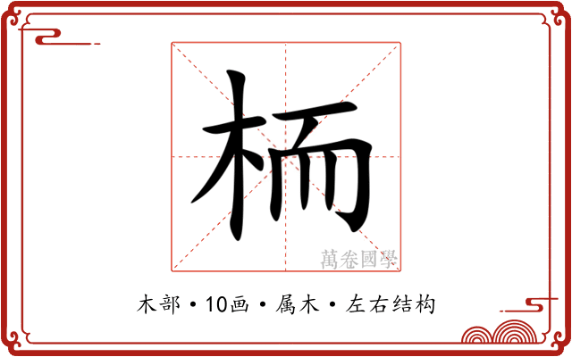 栭 栭