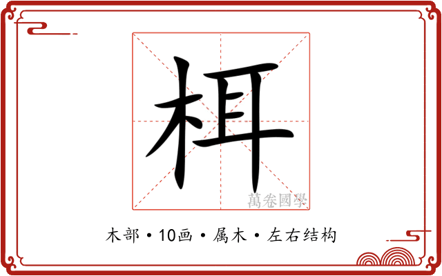 栮 栮